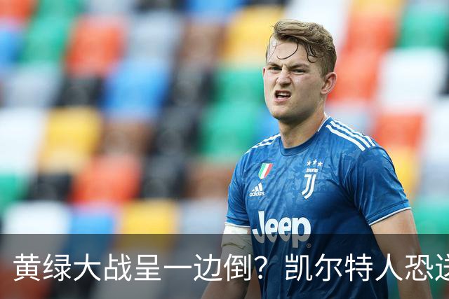 黄绿大战呈一边倒？凯尔特人恐送湖人三连败